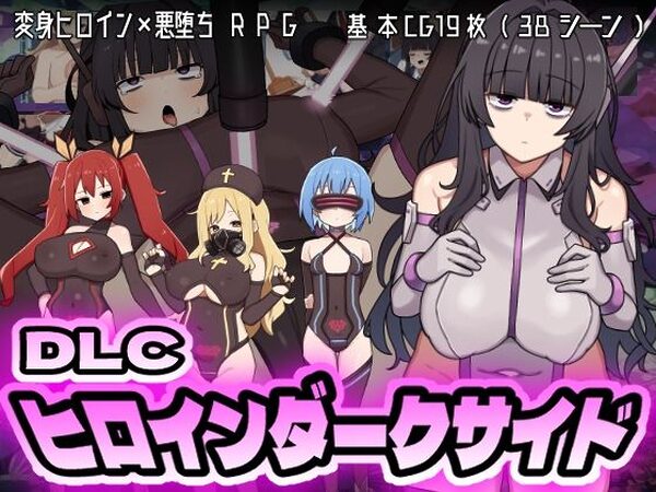 ヒロインダークサイドDLC【botchman】