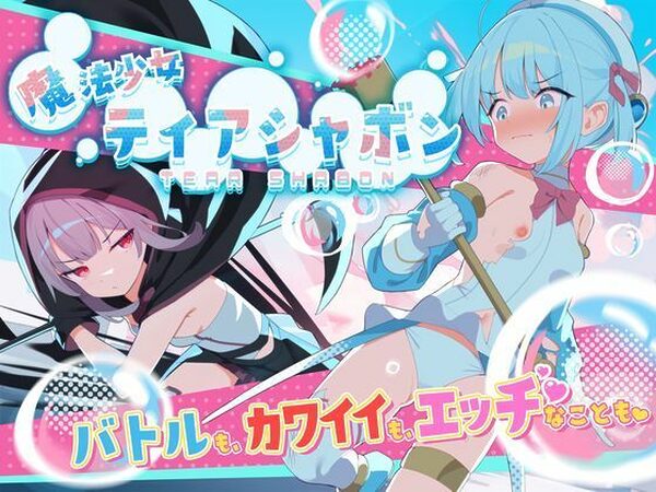 魔法少女ティアシャボン【Twinkle STARs】