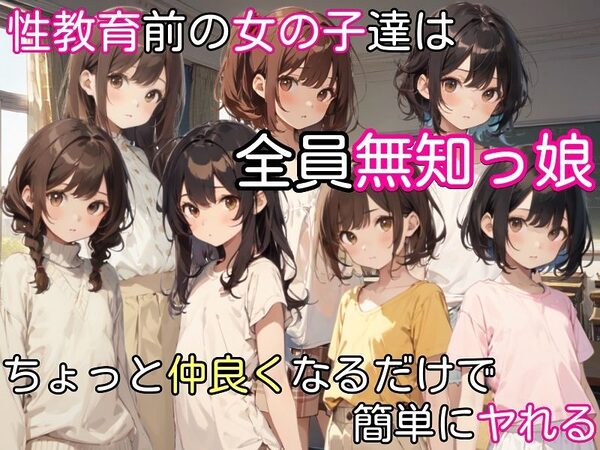 過去に戻って人生やり直し！ 〜無知っ娘同級生や妹達と既成事実を作れ〜 画像2