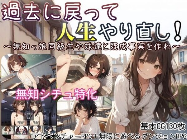 過去に戻って人生やり直し！ 〜無知っ娘同級生や妹達と既成事実を作れ〜【しろよもぎ工房】