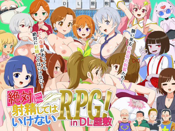 絶対に射精してはいけないRPG in DL屋敷【金色のモンドセレクション】