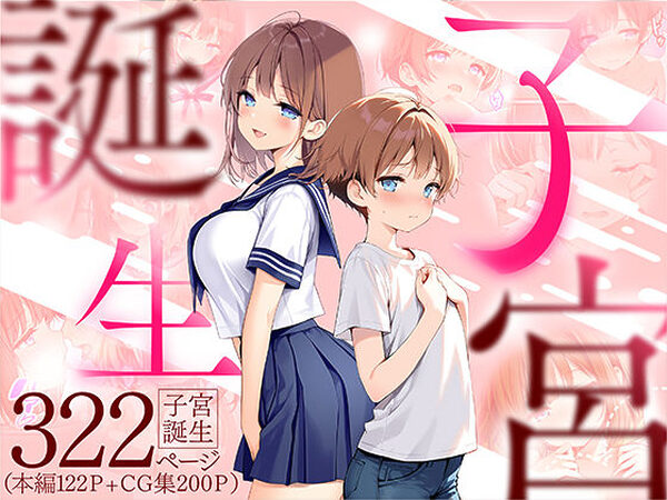 子宮誕生〜女の子になった体でセックスに溺れる学校生活〜【悪魔ほろほろ】