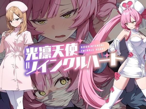 光凛天使ツインクルハート【No Future】