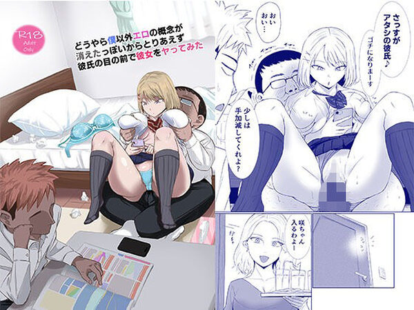 どうやら僕以外エロの概念が消えたっぽいからとりあえず彼氏の目の前で彼女をヤってみた【Red boro】
