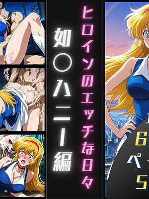 如〇ハニーのエッチな日々【サヤクリエイト】
