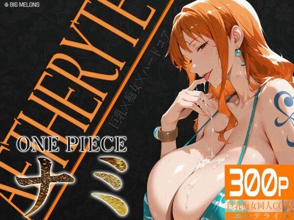 巨乳痴女同人CG集 エーテライト ナ〇編【びっくめろん】