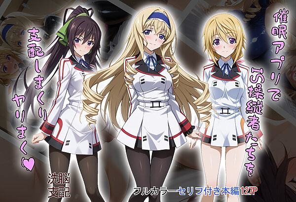 【tabatacopon】催●アプリでIS操縦者たちを支配しまくり ヤリまくり 画像1