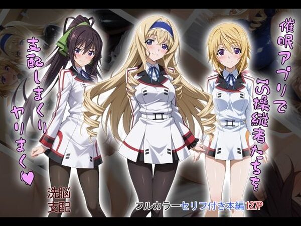 【tabatacopon】催●アプリでIS操縦者たちを支配しまくり ヤリまくり【タバタコポン】