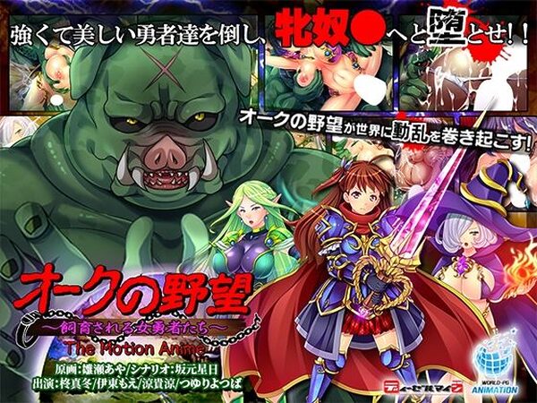 オークの野望〜飼育される女勇者たち〜 The Motion Anime【WORLDPG ANIMATION】