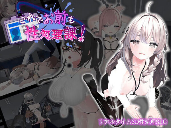 これでお前も性処理課！【むくどりGames】