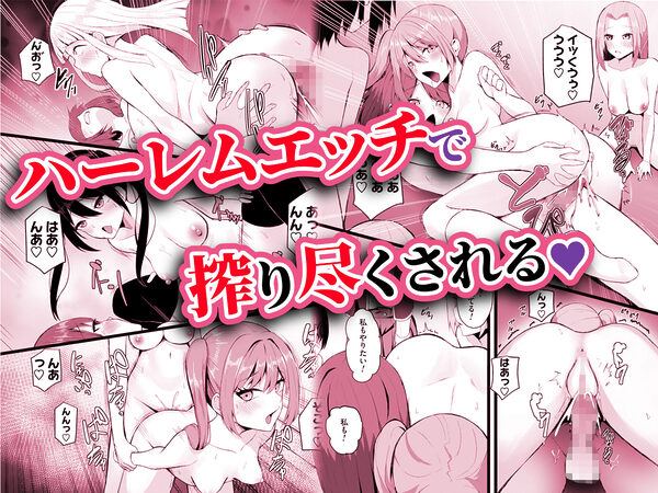 女しかいない世界で俺だけが種付け可能〜チ〇ポに飢えたドスケベビッチ共に逆レ×プされました〜 画像6