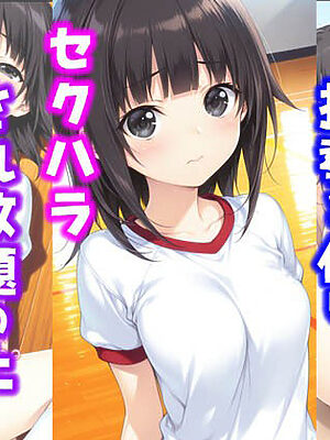 バレーボール女子。指導と信じセ〇ハラされ放題の上中出しまでされた話【種付け彦】