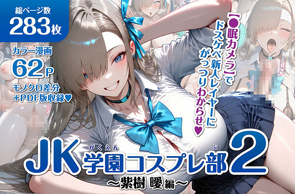 巨乳JK学園コスプレ部 〜催●種付け記録2〜 画像1