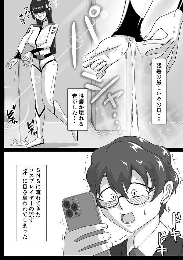 汗だくラバー!〜飛んで火に入る夏のマゾ〜 画像1
