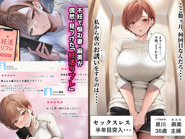 妊活中(セックスレス)の巨乳人妻が絶頂リフレで性感開花して夫とあまあま子作りセックスするまで 画像1