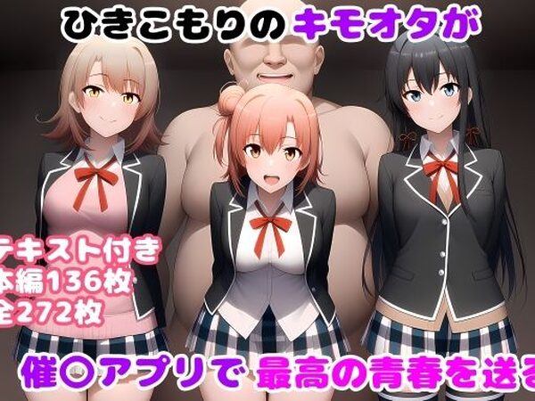 ひきこもりのキモオタが催〇アプリで最高の青春を送る【ルビー】