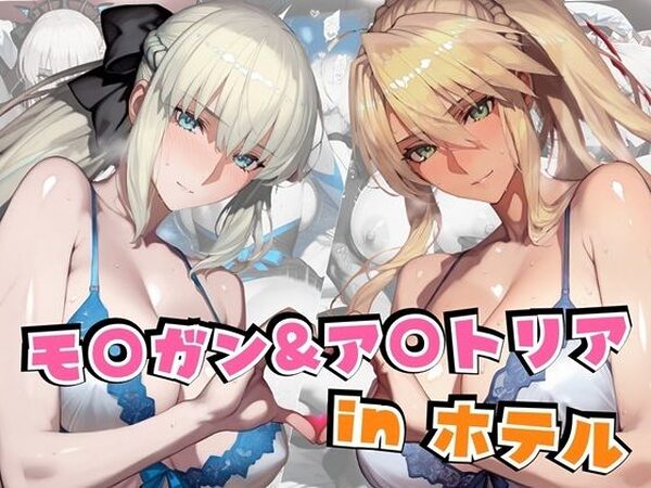 モ○ガン＆ア○トリアinホテル【alchy’s house】