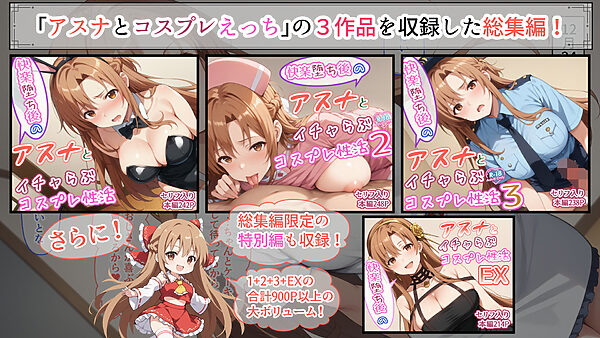 快楽堕ち後のアスナとイチャらぶコスプレ性活365日【総集編】 画像1
