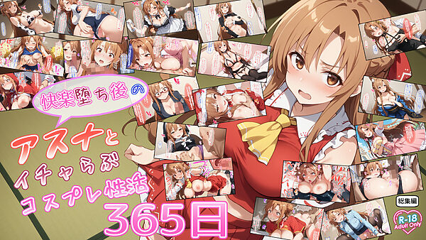 快楽堕ち後のアスナとイチャらぶコスプレ性活365日【総集編】 画像9