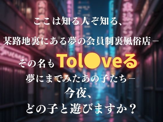 夢の裏風俗店〜Tol●veる〜 画像1