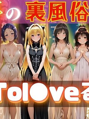 夢の裏風俗店〜Tol●veる〜【daman】