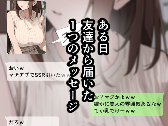 友達と母親がマッチングした結果… 画像1