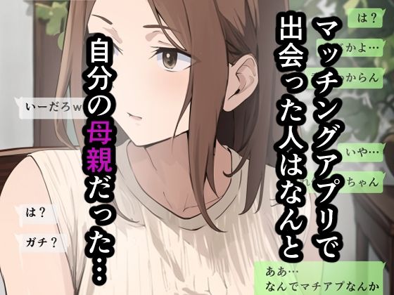 友達と母親がマッチングした結果… 画像2