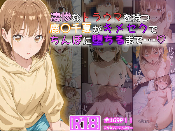 凄惨なトラウマを持つ鹿〇千夏がキメセクでちんぽに堕ちるまで・・・ 169P！ 画像1