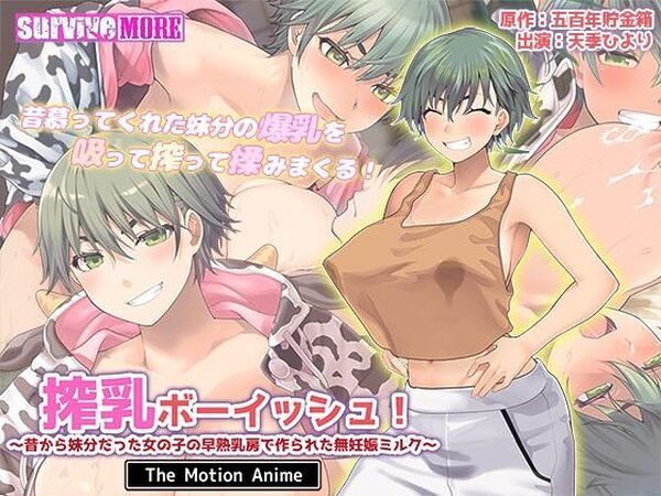 搾乳ボーイッシュ！ 〜昔から妹分だった女の子の早熟乳房で作られた無妊娠ミルク〜 The Motion Anime【survive more】
