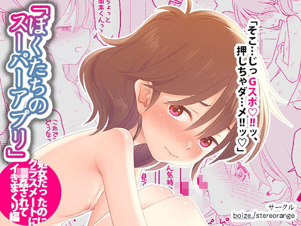 ぼくたちのスーパーアプリ 処女だったのにクラスメートに輪●されてイきまくり編【bolze./stereorange】