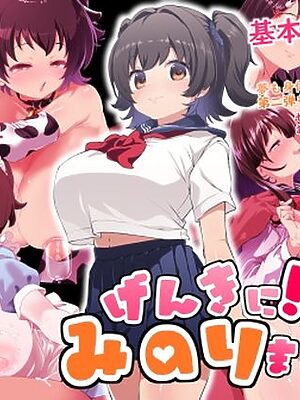 げんきに！！みのりました2【Waage】