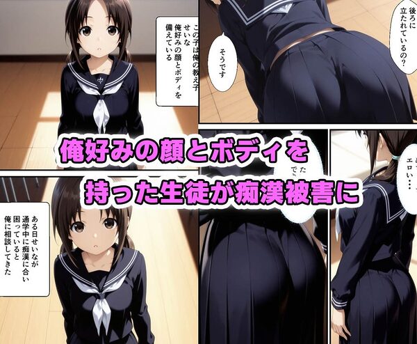 俺好みの生徒が痴〇にあったので対策訓練をしたら我慢できず俺も痴〇した話 画像1