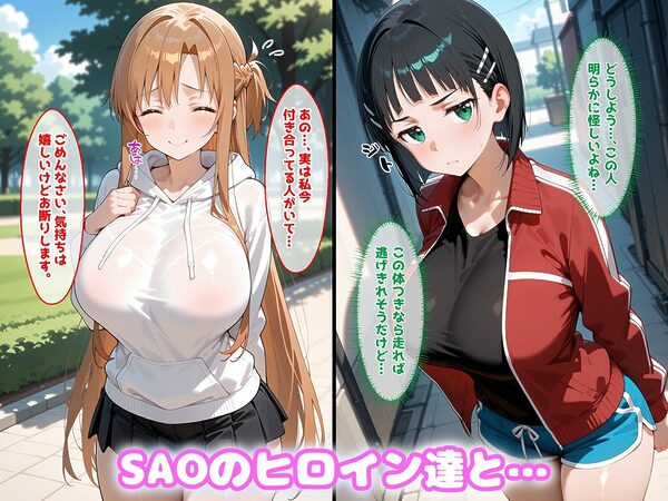 〇眠アプリで妊娠孕ませSAOヒロインたちと膣内射精エッチする話 画像1