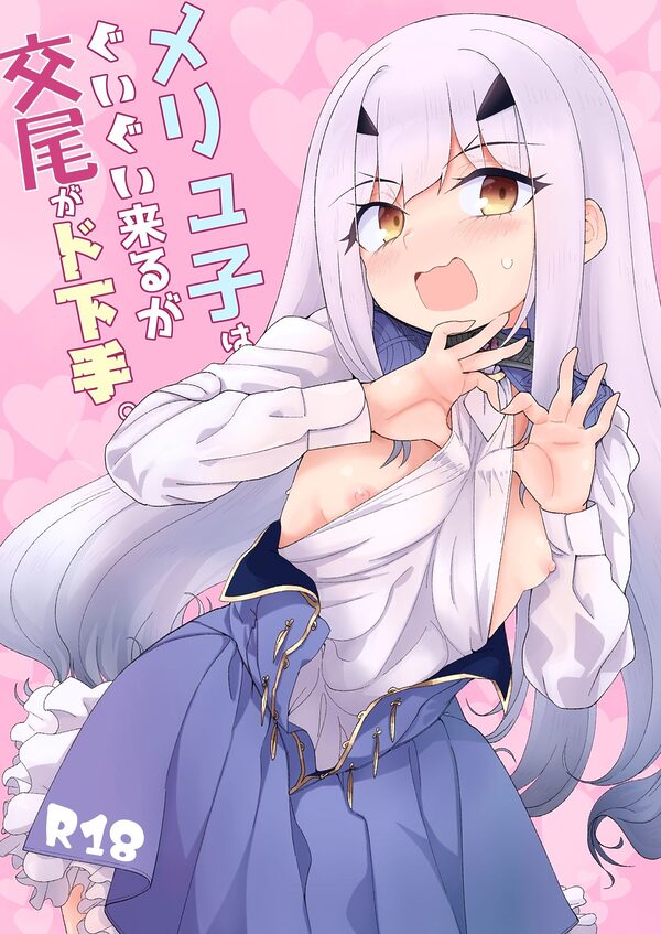 メリュ子はぐいぐい来るが交尾がド下手。 画像1