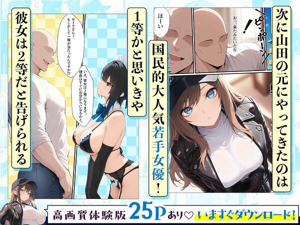 一獲千女〜女が当たる宝くじで一等を当てた男〜【人気若手女優編】 画像2
