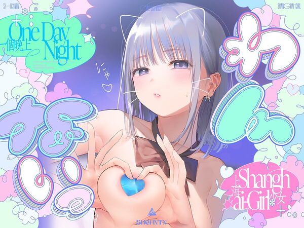 ?わんないっ/+*:゜One Day Night Shanghai-Girl *+:。.#橘柑奈=ハイスペJK、ちん敗け交尾を録音解説♪全力ベロチュー受精おねだりトロピカル!!!!! 画像1
