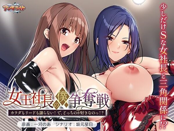 女王社長の僕争奪戦〜カラダもリードも譲らない！  で、どっちのが好きなのっ！？〜【アンモライト】