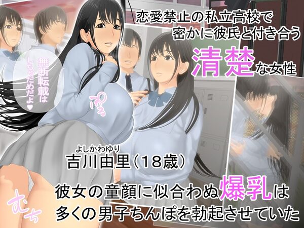 清楚爆乳女子校生ヤリチン寝取られ記録2 画像1