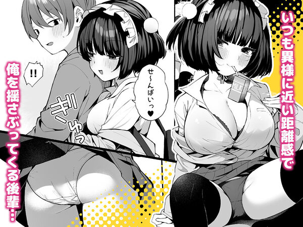 誘い上手な後輩に禁欲からのご褒美えっちさせてもらう話 画像1