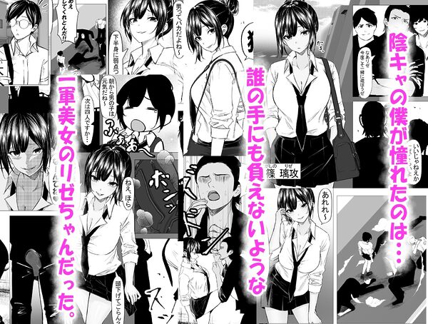 ドS一軍美女を陰キャの僕が無理矢理ハメる話。 画像1