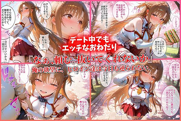 ハーレム転生 俺だけの従順ヒロイン 孕ませデートプラン(SAOヒロイン編) 画像4