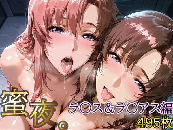 密夜。〜乱れ続ける夜〜 ラ○ス＆ラ○アス編（495枚）【デリヘルくん】