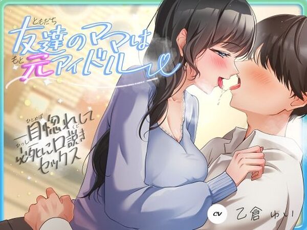 友達のママは元アイドル〜一目惚れして必死に口説きセックス〜【ヒトづまパラダイス】