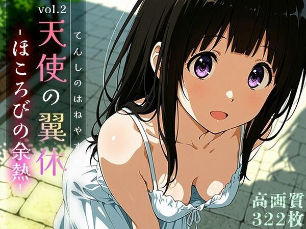 天使の翼休vol.2 -ほころびの余熱-【Spiral Yogurt】