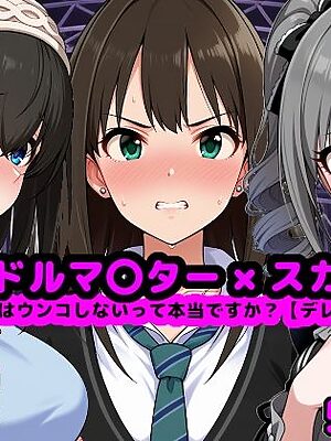 アイドルマ●ター スカトロCG集 〜クール系アイドルはウンコしないって本当ですか？【デレマ●編】〜【reapersthighs】