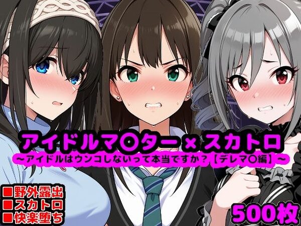 アイドルマ●ター スカトロCG集 〜クール系アイドルはウンコしないって本当ですか？【デレマ●編】〜【reapersthighs】