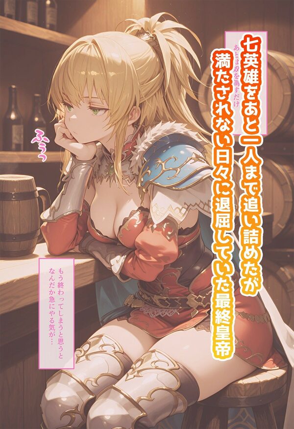 最終皇帝のいちばん長い日Vol.2〜世界でいちばん強いドM女がザコ亜人にわざと捕まりレ×プ願望を満たす〜 画像1