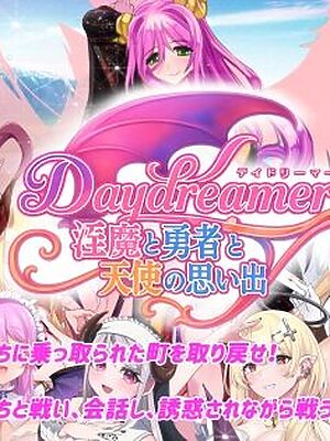 Daydreamer 淫魔と勇者と天使の思い出【さんとり】