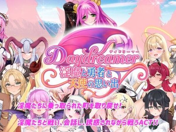 Daydreamer 淫魔と勇者と天使の思い出【さんとり】