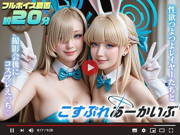【動画】こすぷれあーかいぶ -先生とオフパコ-【三寒シオン】